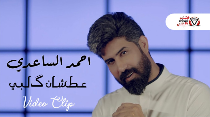 كلمات اغنية عطشان كلبي احمد الساعدي