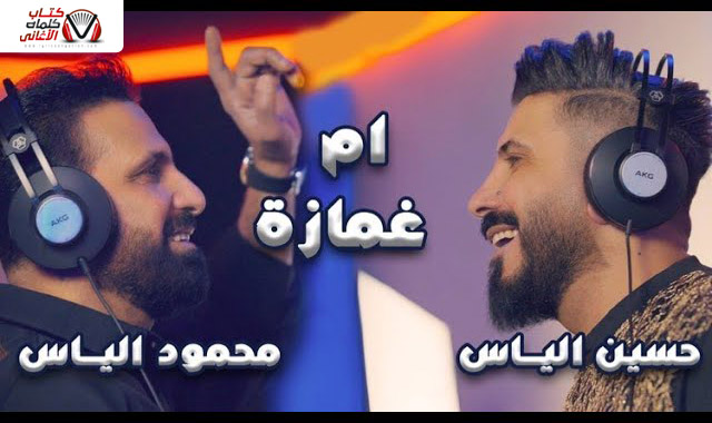 كلمات اغنية ام غمازة محمود الياس و حسين الياس