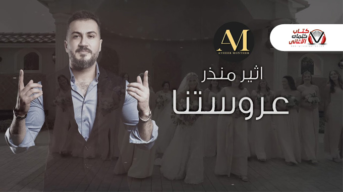 كلمات اغنية عروستنا اثير منذر