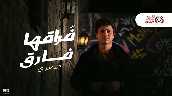 كلمات اغنية فراقها فارق مصري مكتوبة