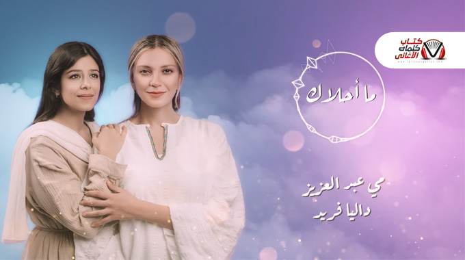 كلمات اغنية ما احلاك مي عبد العزيز و داليا فريد