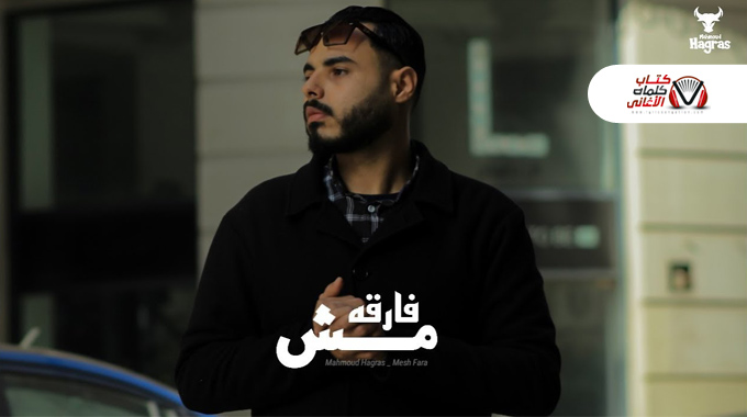 كلمات اغنية مش فارقة محمود هجرس مكتوبة