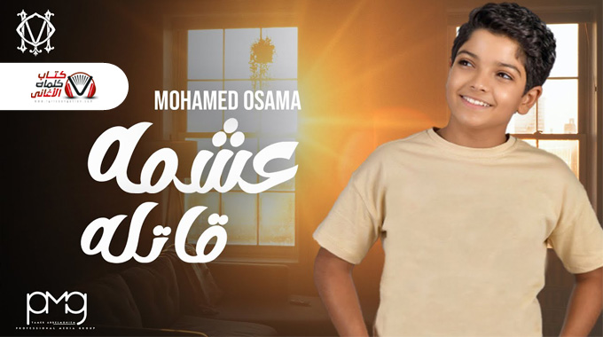 كلمات اغنية عشمه قاتله محمد اسامة مكتوبة