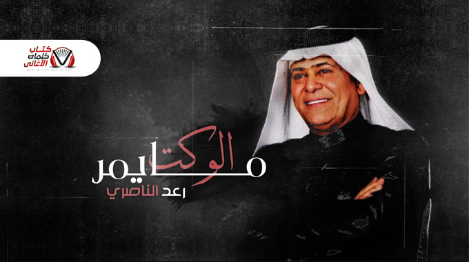 كلمات اغنية الوكت ما يمر رعد الناصري مكتوبة