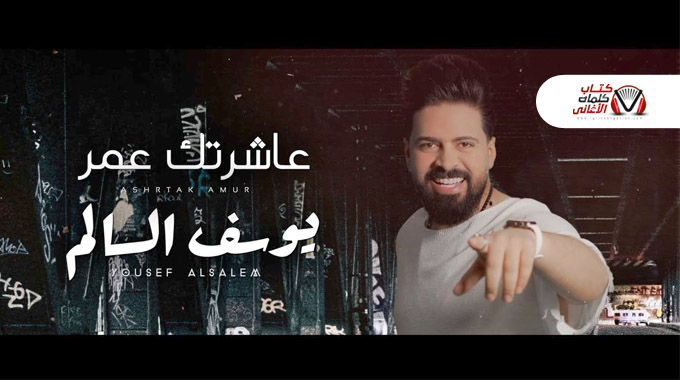 كلمات اغنية عاشرتك عمر يوسف السالم مكتوبة