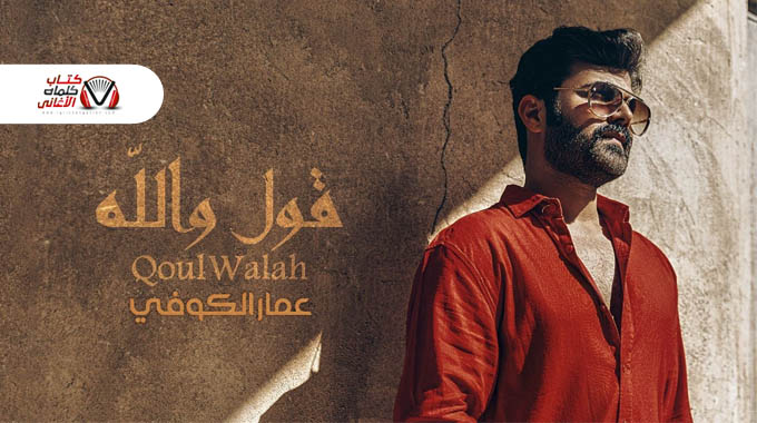 كلمات اغنية قول والله عمار الكوفي