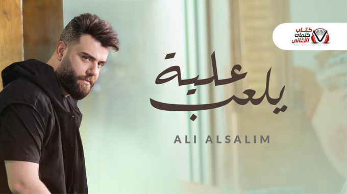 كلمات اغنية يلعب علية علي السالم