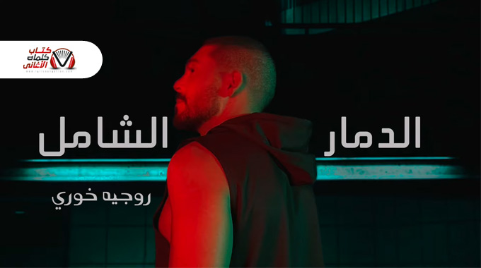 كلمات اغنية الدمار الشامل روجيه خوري