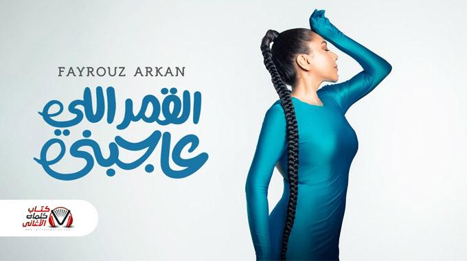 كلمات اغنية القمر اللي عاجبني فيروز اركان