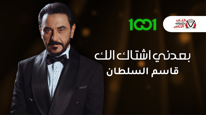 كلمات اغنية بعدني اشتاك الك قاسم السلطان