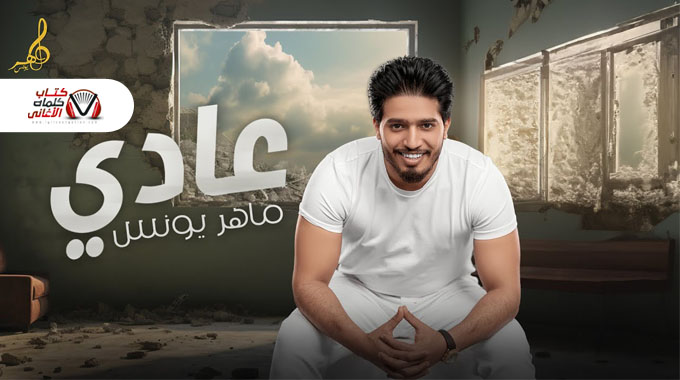 كلمات اغنية عادي ماهر يونس مكتوبة
