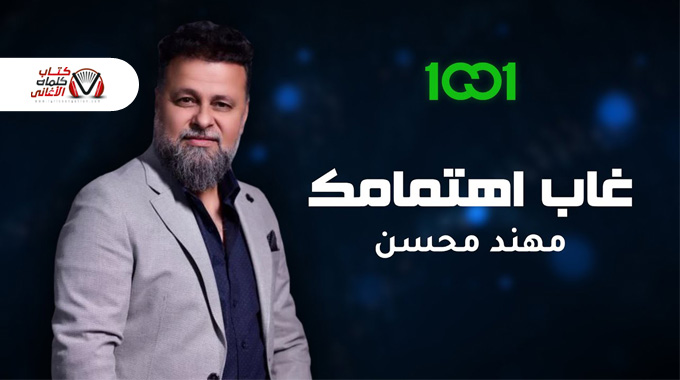 كلمات اغنية غاب اهتمامك مهند محسن