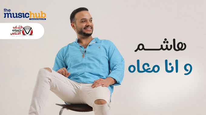 كلمات اغنية وانا معاه هاشم مكتوبة