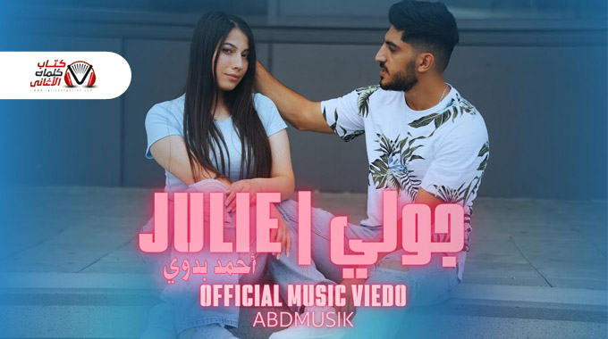احمد بدوي - جولي