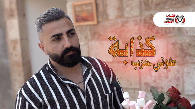 طوني حرب - كذابة