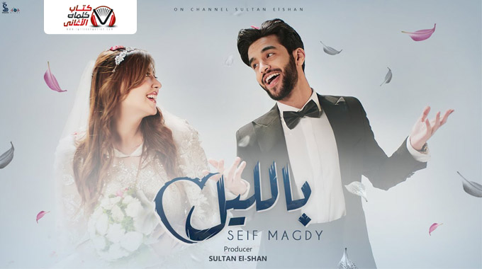كلمات اغنية بالليل سيف مجدي مكتوبة