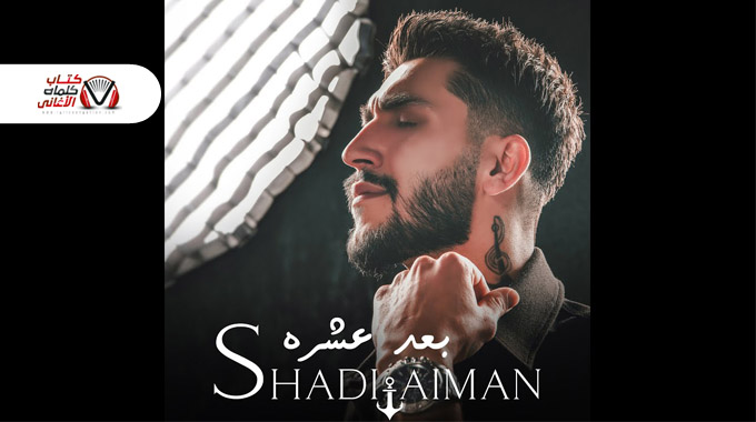 كلمات اغنية بعد عشرة شادي ايمن مكتوبة
