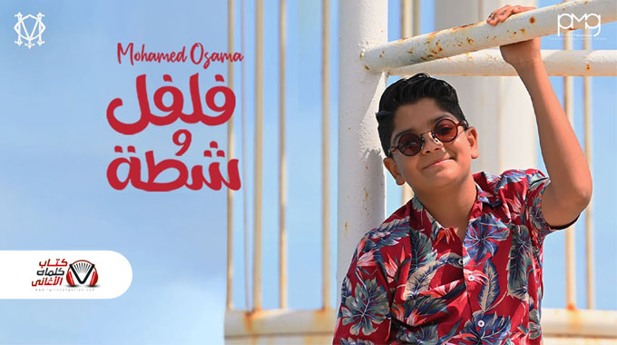 كلمات اغنية فلفل وشطة محمد اسامة مكتوبة