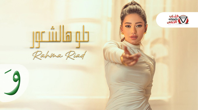 كلمات اغنية حلو هالشعور رحمة رياض مكتوبة