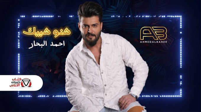 كلمات اغنية شنو شبيك احمد البحار مكتوبة