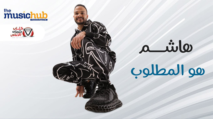 كلمات اغنية هو المطلوب هاشم مكتوبة