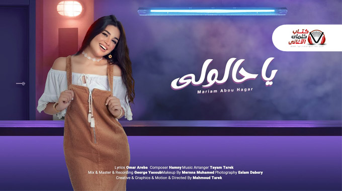 كلمات اغنية يا حالولي مريم ابو حجر مكتوبة