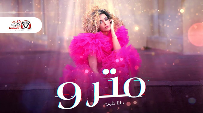 اغنية مترو - دانا حلبي
