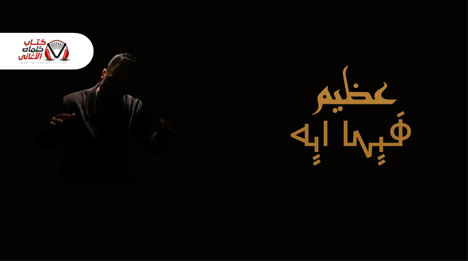 كلمات اغنية فيها ايه عظيم مكتوبة