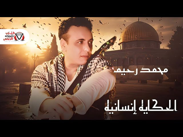 كلمات اغنية الحكاية انسانية محمد رحيم مكتوبة