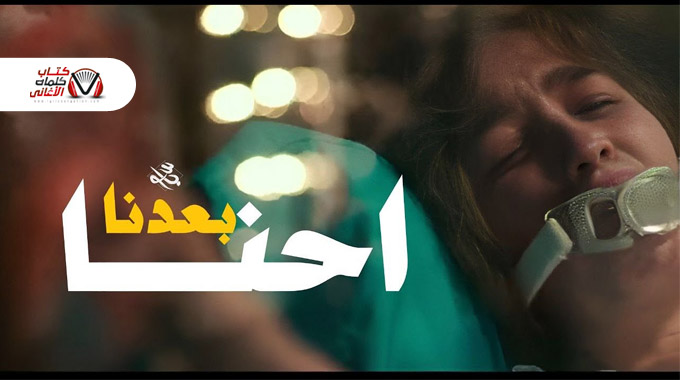 كلمات اغنية احنا بعدنا محمد ياسو مكتوبة
