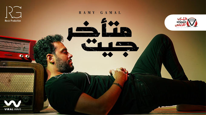 كلمات اغنية جيت متاخر رامي جمال