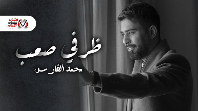 كلمات اغنية ظرفي صعب محمد الفارس مكتوبة