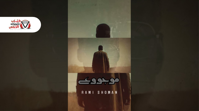 كلمات اغنية موجوع رامي شومان