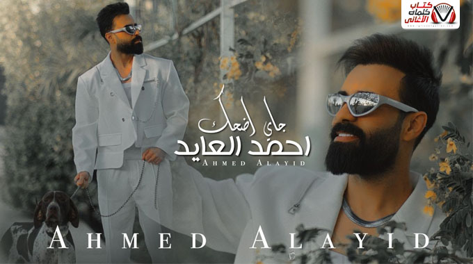 كلمات اغنية جاي اضحك احمد العايد