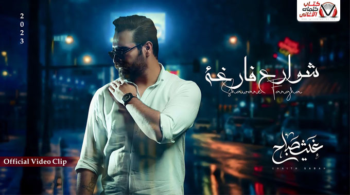 كلمات اغنية شوارع فارغة غيث صباح