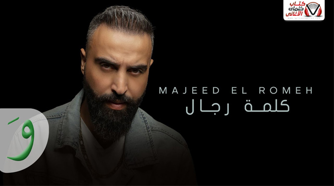 كلمات اغنية كلمة رجال مجيد الرمح