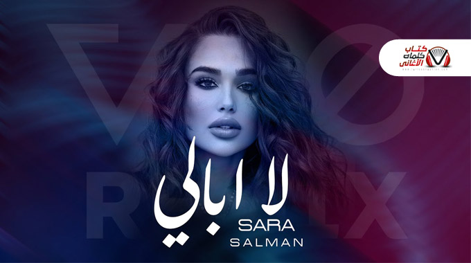 كلمات اغنية لا ابالي سارة سلمان
