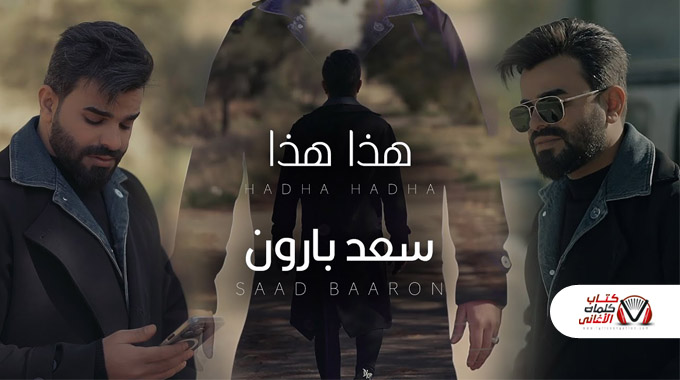 كلمات اغنية هذا هذا سعد بارون