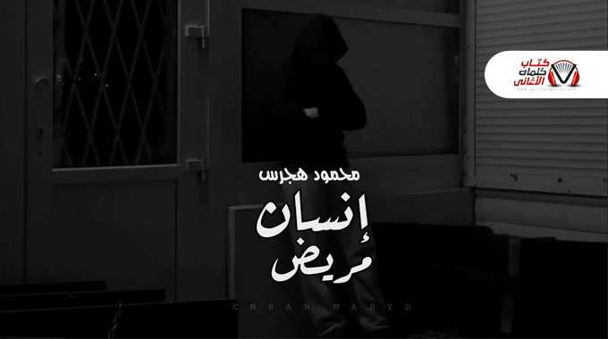 كلمات اغنية انسان مريض محمود هجرس مكتوبة