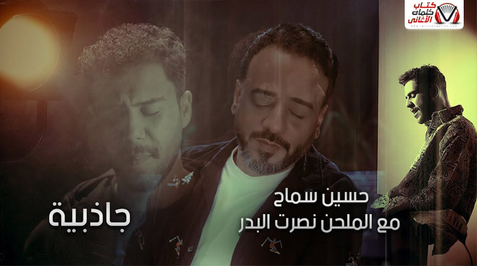 كلمات اغنية جاذبية حسين سماح و خوليو