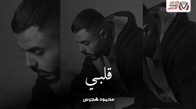 كلمات اغنية قلبي محمود هجرس مكتوبة