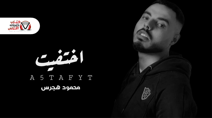 كلمات اغنية اختفيت محمود هجرس مكتوبة