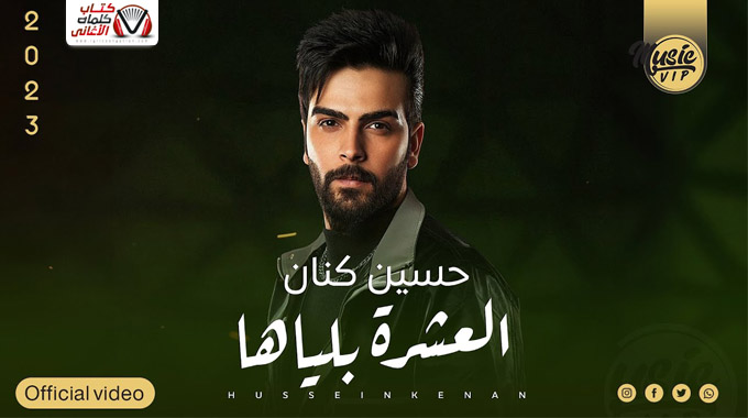 كلمات اغنية العشرة بلياها حسين كنان مكتوبة