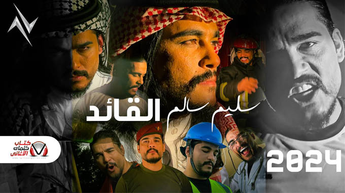 كلمات اغنية القائد سليم سالم