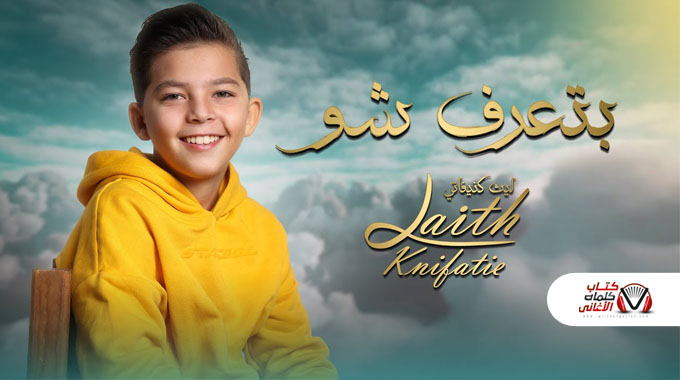 كلمات اغنية بتعرف شو ليث كنيفاتي