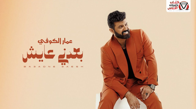كلمات اغنية بعدني عايش عمار الكوفي مكتوبة