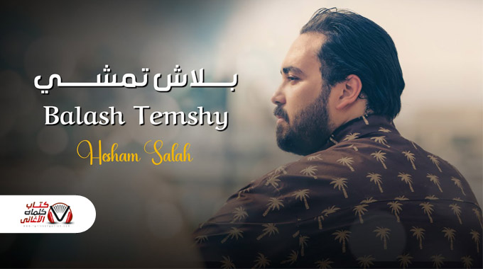 كلمات اغنية بلاش تمشي هشام صلاح