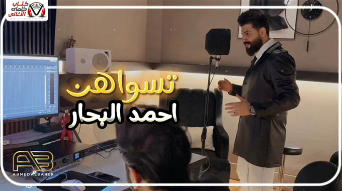 كلمات اغنية تسواهن احمد البحار