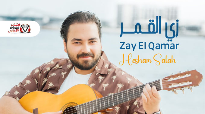 كلمات اغنية زي القمر هشام صلاح
