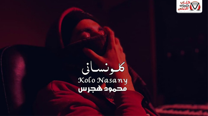 كلمات اغنية كلو نساني محمود هجرس مكتوبة